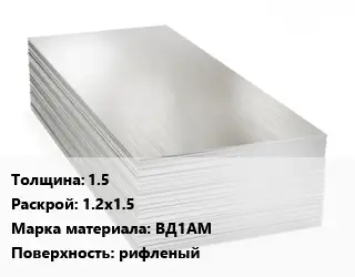 Алюминиевый лист нержавеющий 1.5 1.2х1.5 Марка: ВД1АМ рифленый